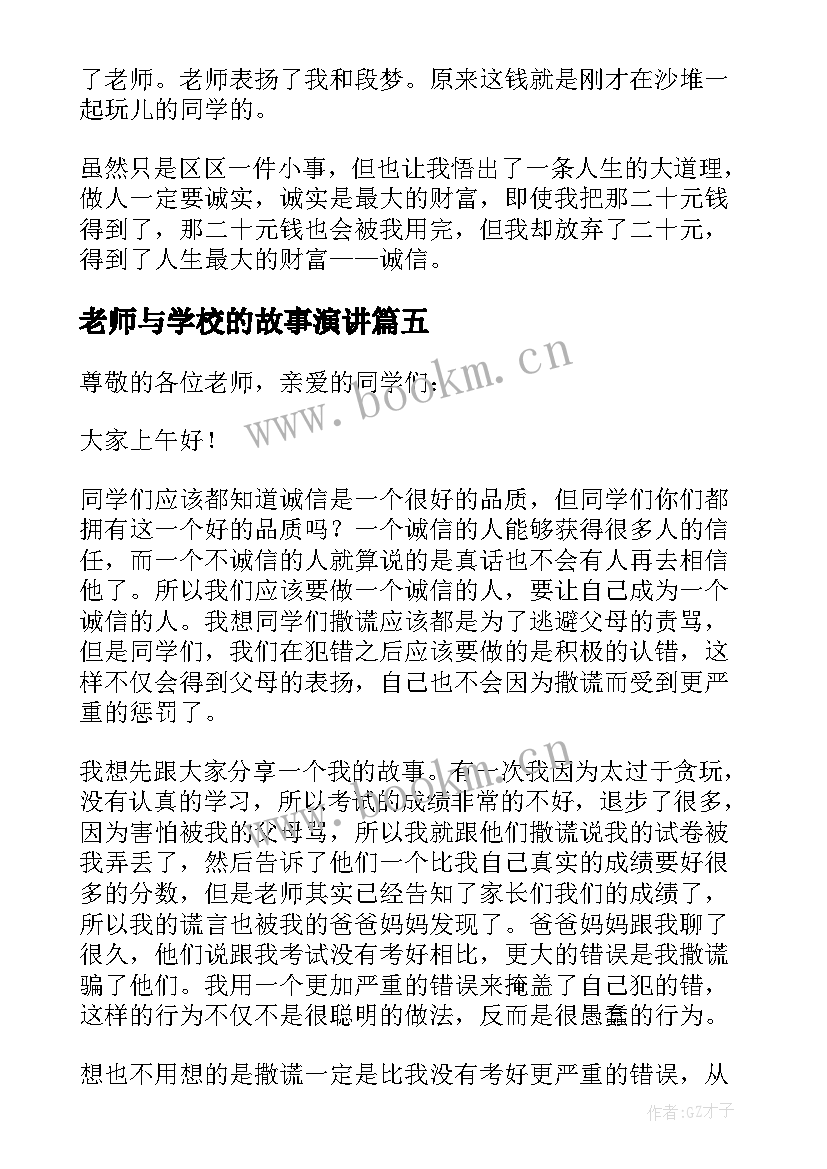 2023年老师与学校的故事演讲 中学生诚信故事演讲稿(优质5篇)