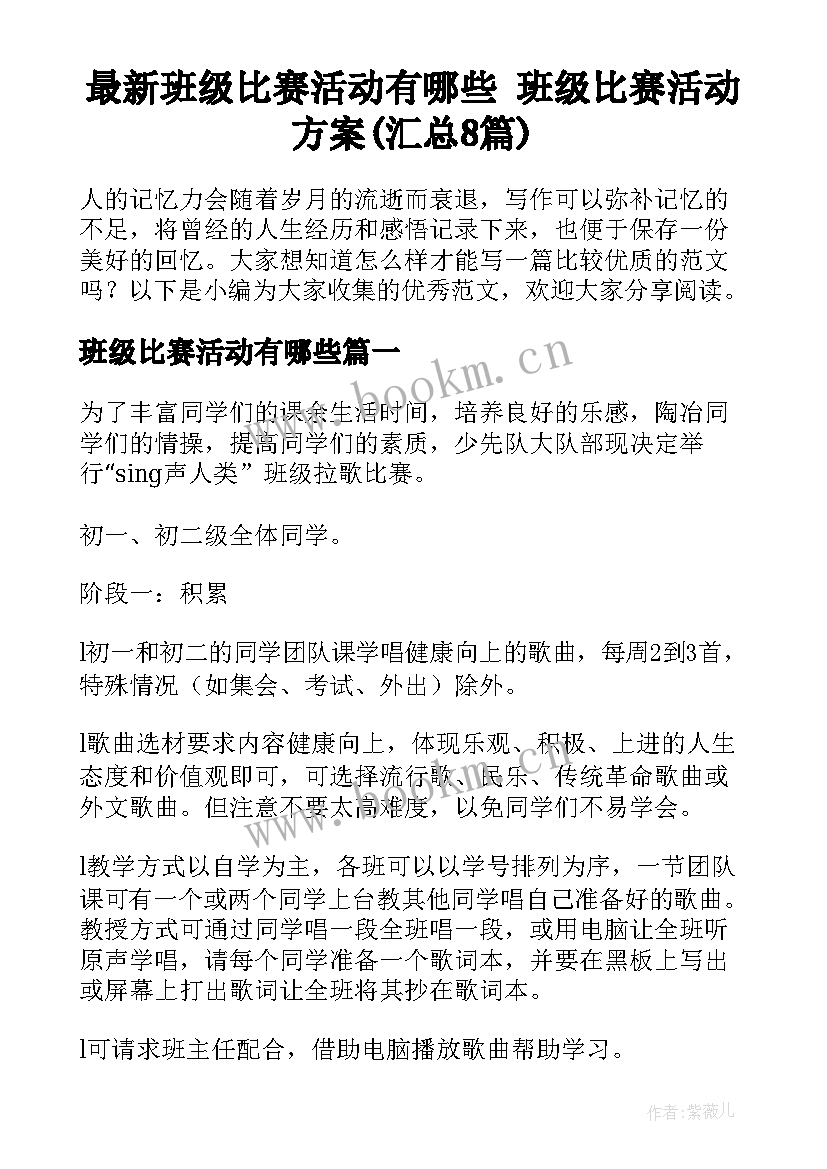 最新班级比赛活动有哪些 班级比赛活动方案(汇总8篇)