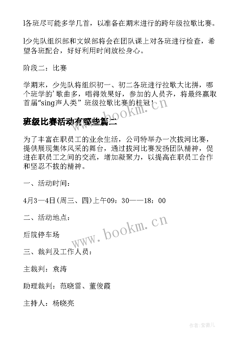 最新班级比赛活动有哪些 班级比赛活动方案(汇总8篇)