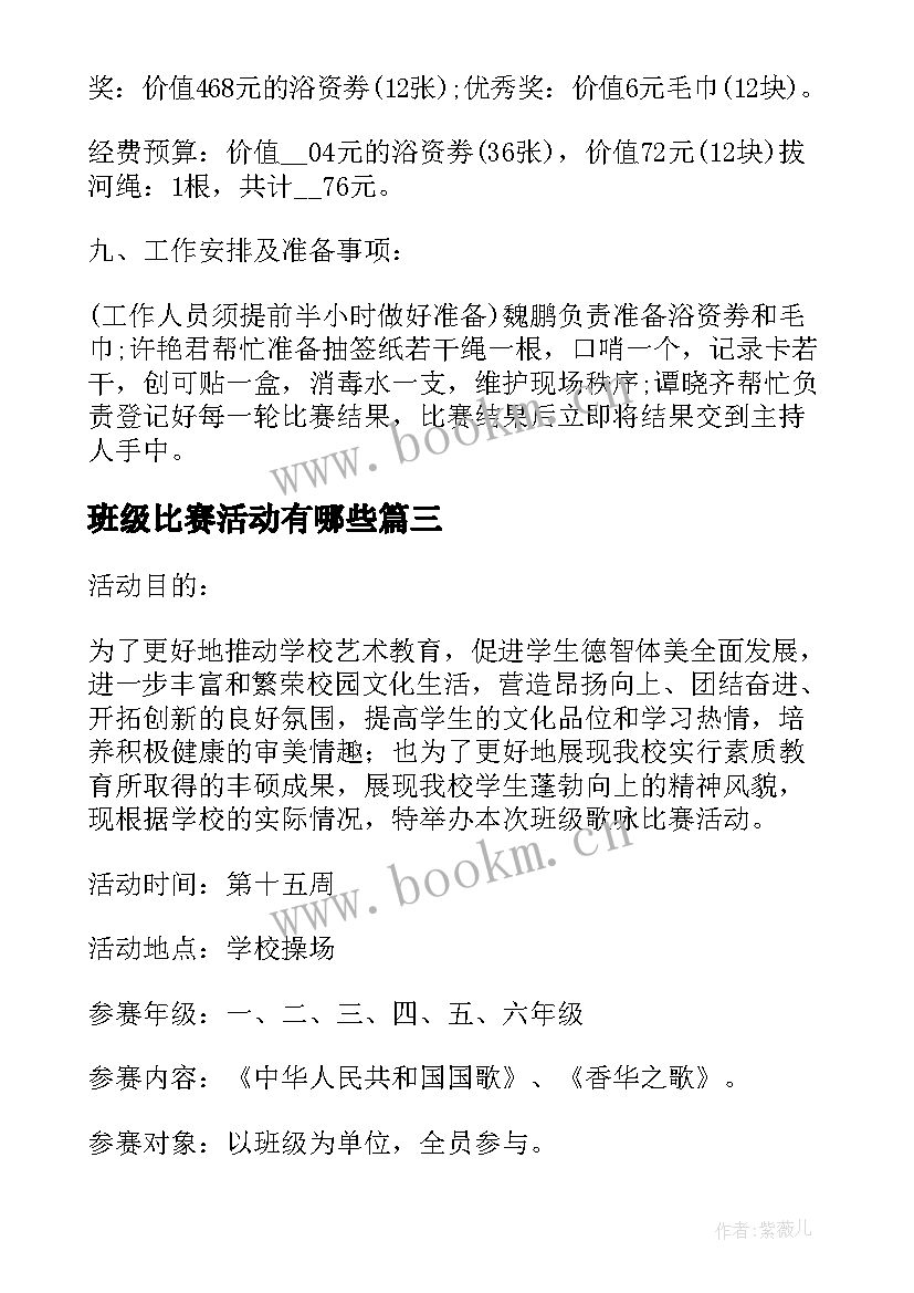 最新班级比赛活动有哪些 班级比赛活动方案(汇总8篇)