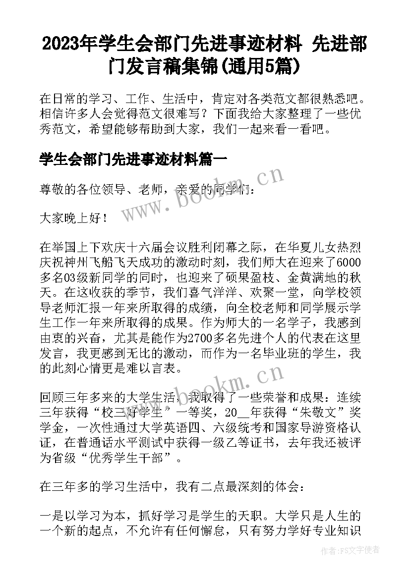 2023年学生会部门先进事迹材料 先进部门发言稿集锦(通用5篇)