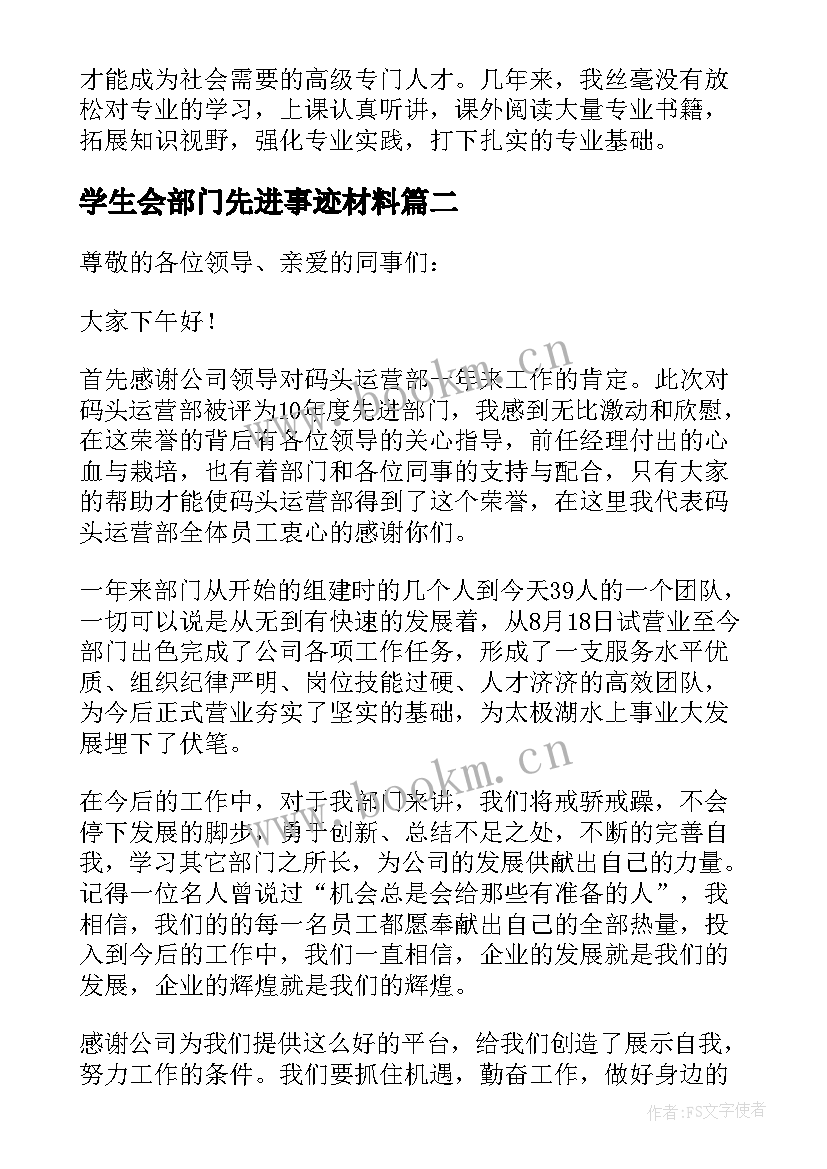 2023年学生会部门先进事迹材料 先进部门发言稿集锦(通用5篇)