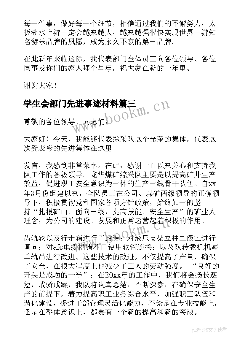 2023年学生会部门先进事迹材料 先进部门发言稿集锦(通用5篇)