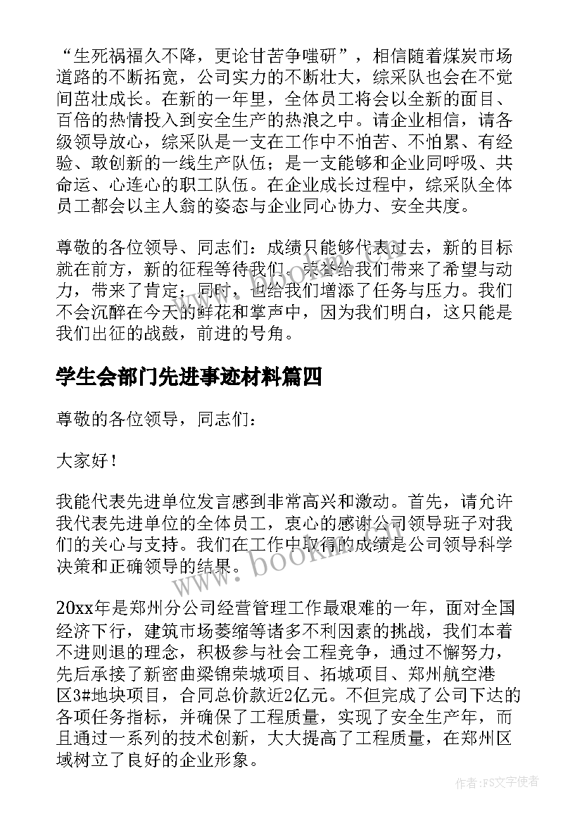 2023年学生会部门先进事迹材料 先进部门发言稿集锦(通用5篇)