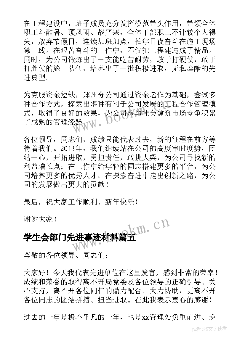 2023年学生会部门先进事迹材料 先进部门发言稿集锦(通用5篇)