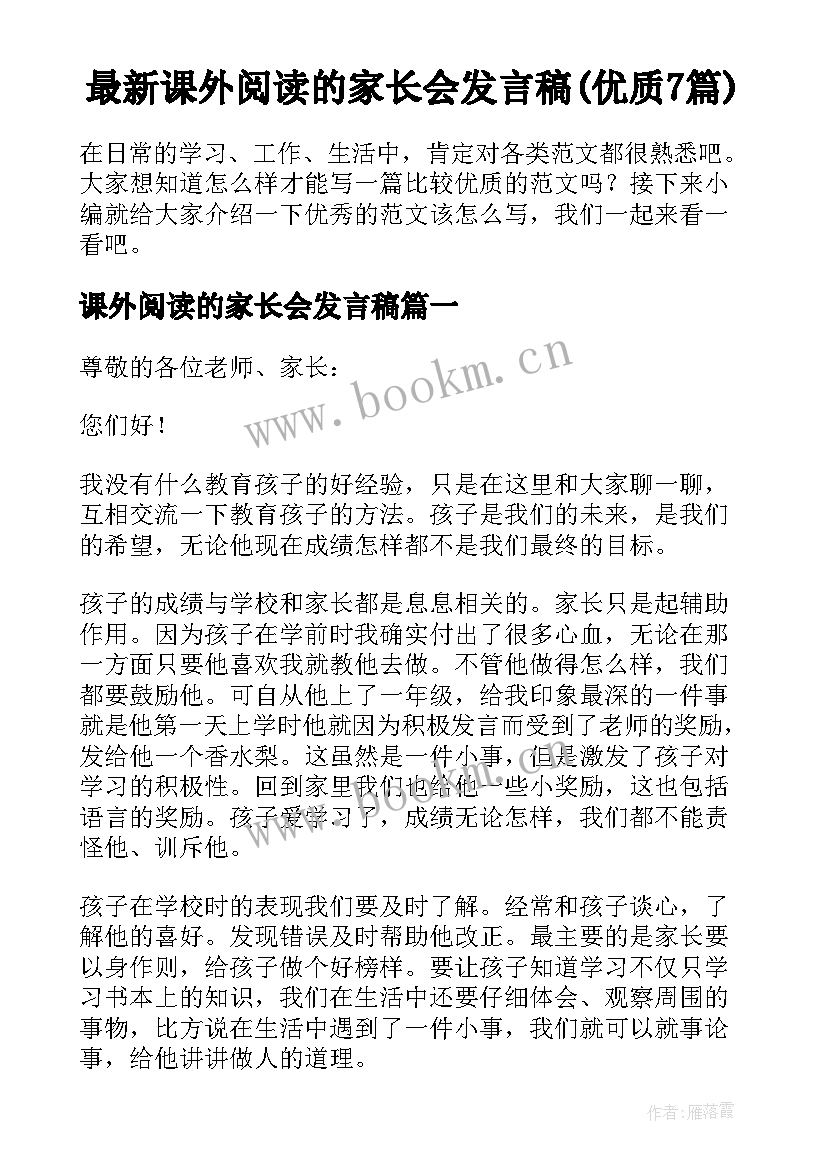 最新课外阅读的家长会发言稿(优质7篇)