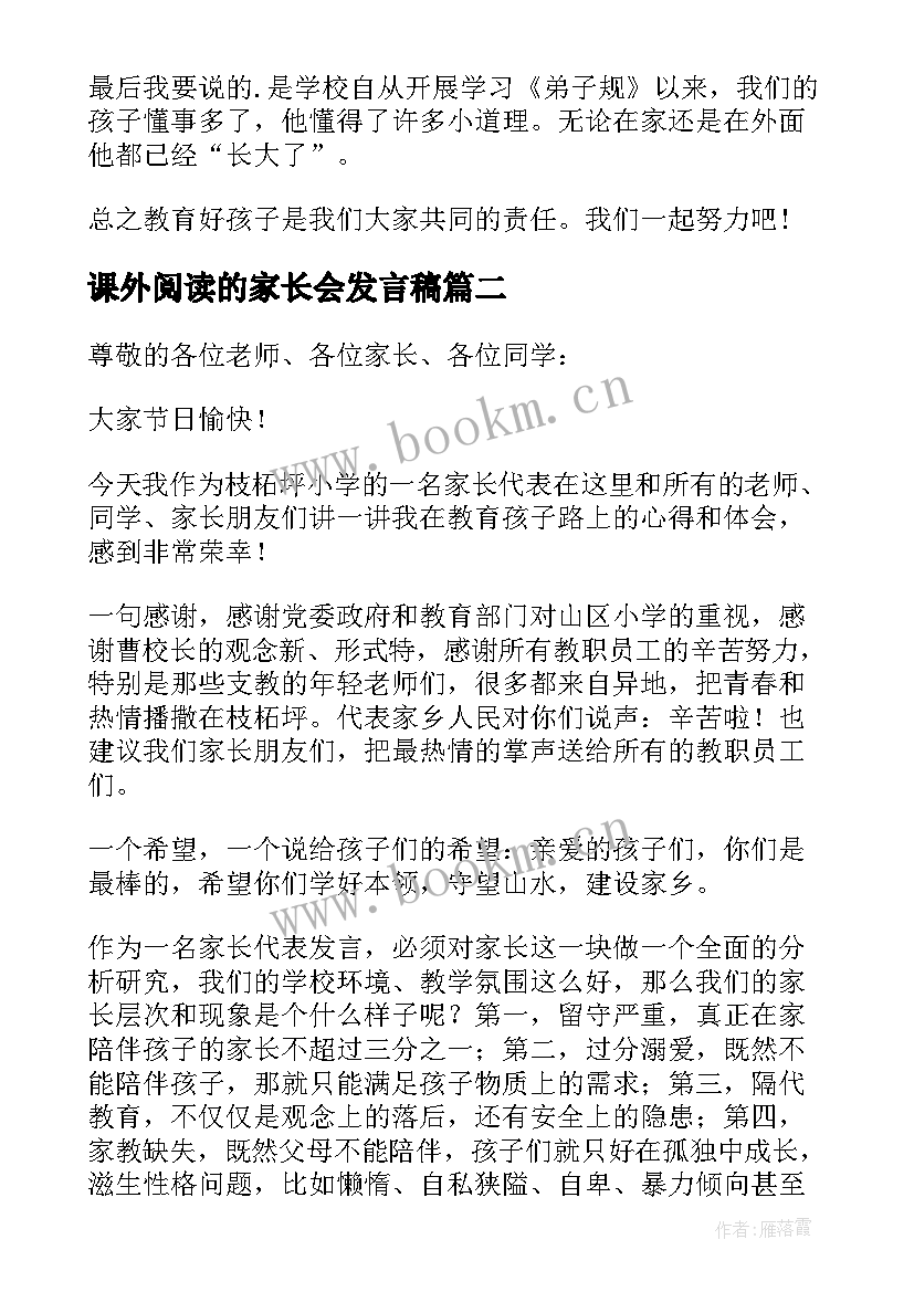 最新课外阅读的家长会发言稿(优质7篇)