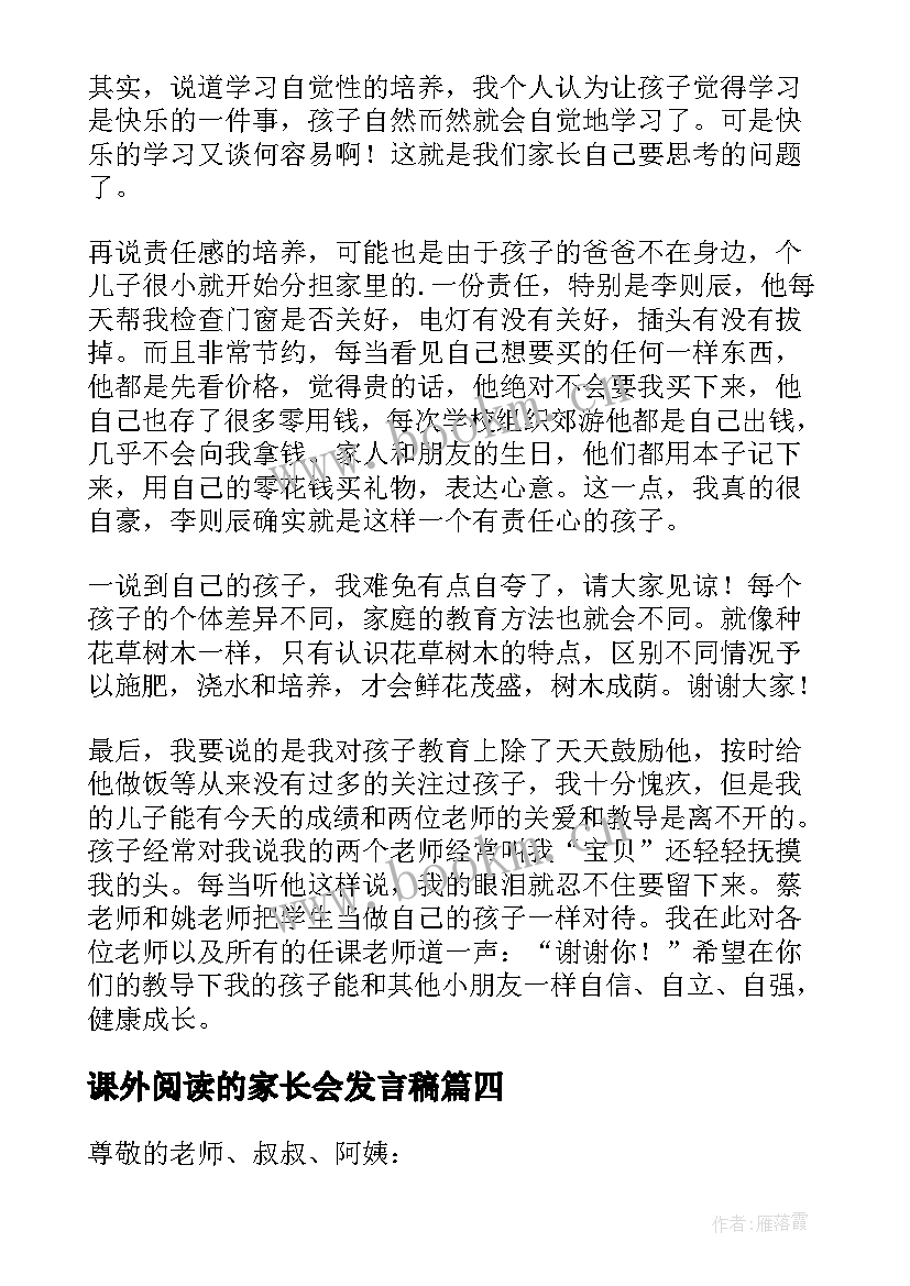 最新课外阅读的家长会发言稿(优质7篇)