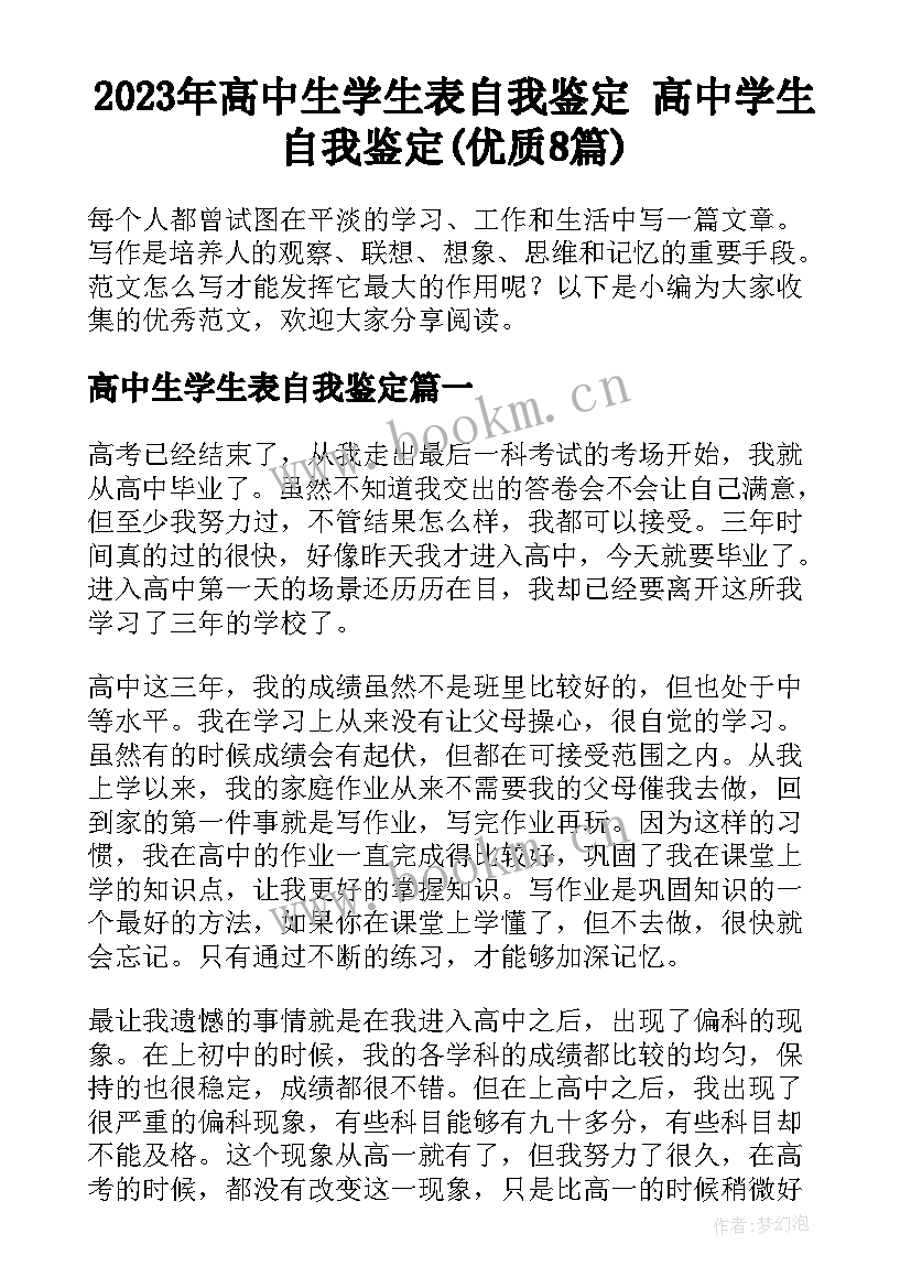 2023年高中生学生表自我鉴定 高中学生自我鉴定(优质8篇)