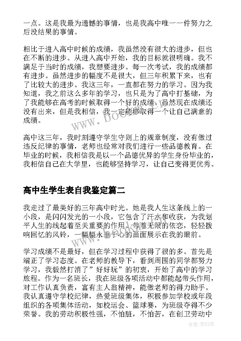 2023年高中生学生表自我鉴定 高中学生自我鉴定(优质8篇)