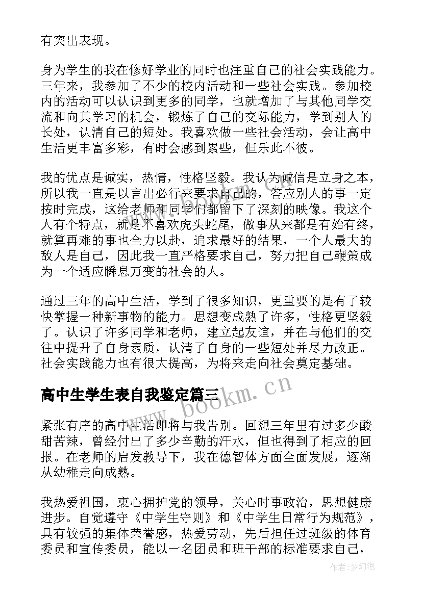 2023年高中生学生表自我鉴定 高中学生自我鉴定(优质8篇)