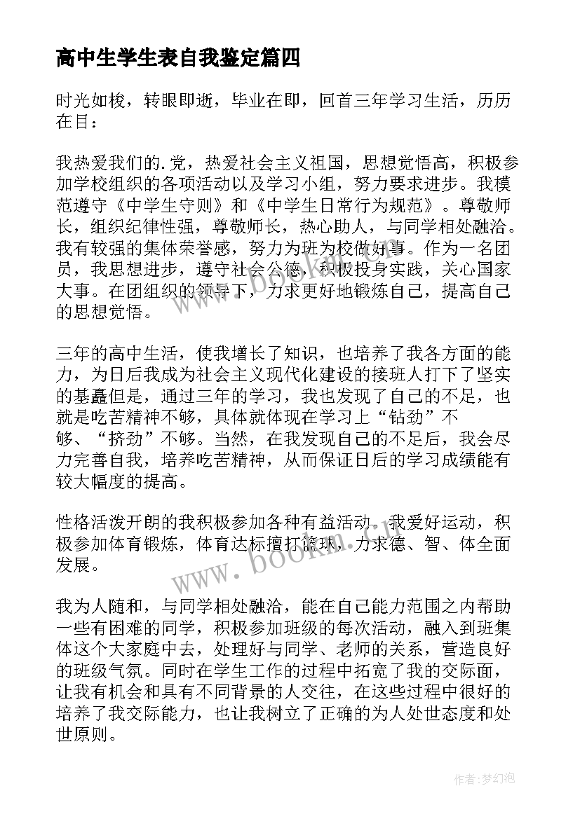 2023年高中生学生表自我鉴定 高中学生自我鉴定(优质8篇)