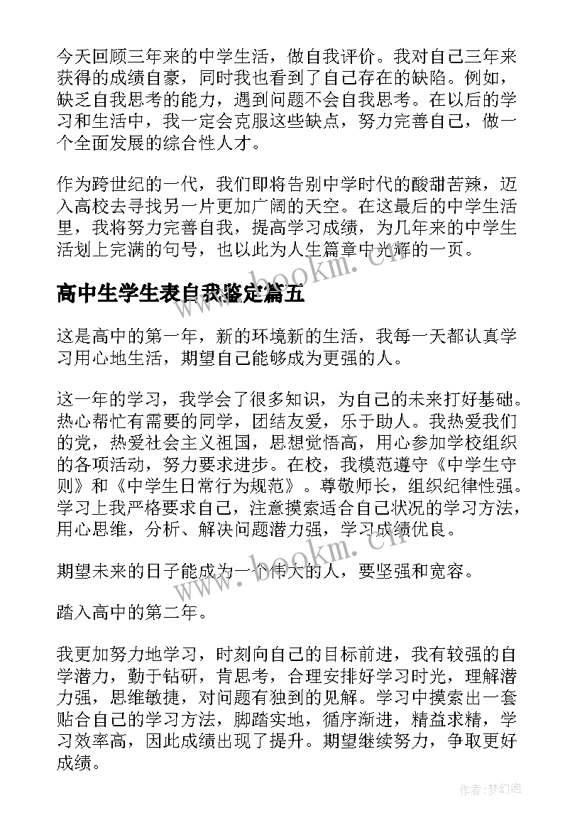 2023年高中生学生表自我鉴定 高中学生自我鉴定(优质8篇)