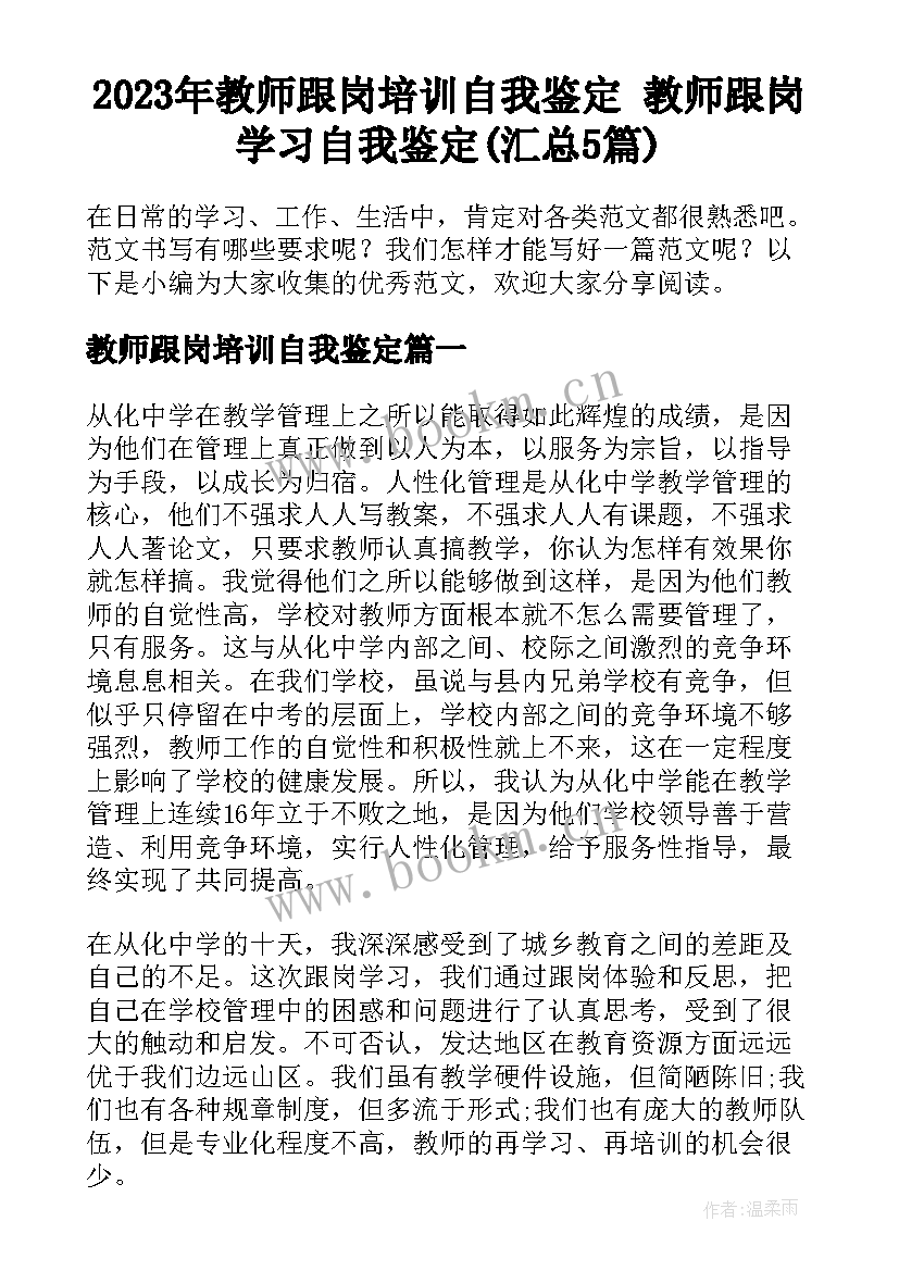 2023年教师跟岗培训自我鉴定 教师跟岗学习自我鉴定(汇总5篇)