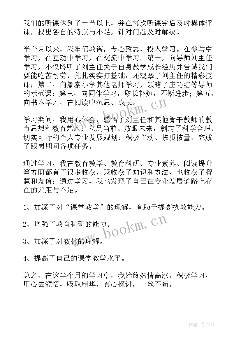 2023年教师跟岗培训自我鉴定 教师跟岗学习自我鉴定(汇总5篇)