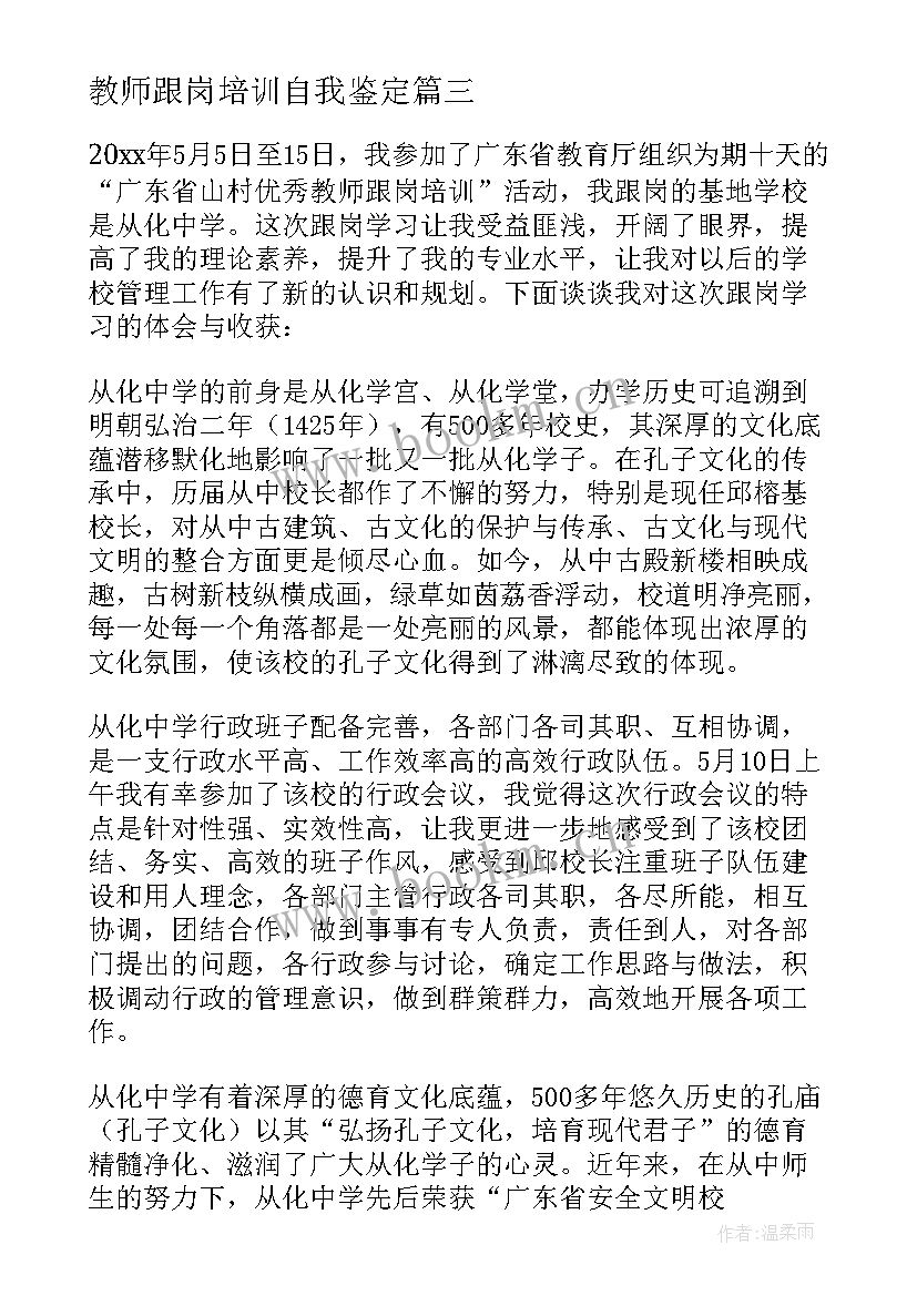 2023年教师跟岗培训自我鉴定 教师跟岗学习自我鉴定(汇总5篇)