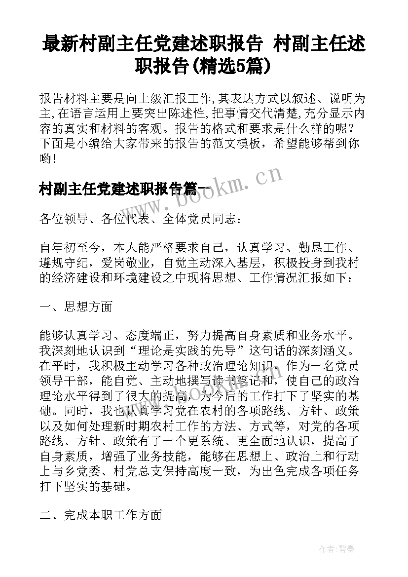 最新村副主任党建述职报告 村副主任述职报告(精选5篇)