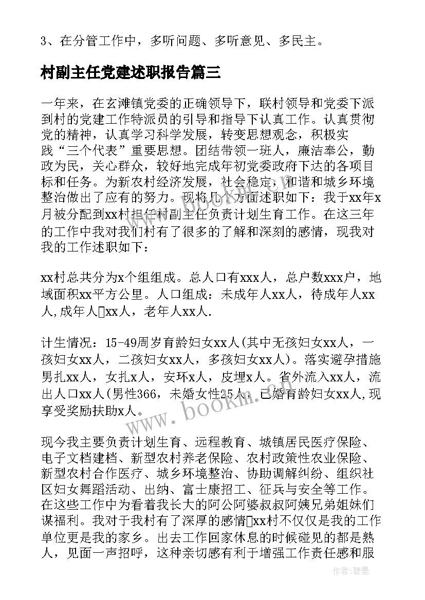 最新村副主任党建述职报告 村副主任述职报告(精选5篇)