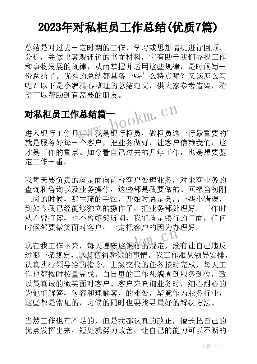 2023年对私柜员工作总结(优质7篇)