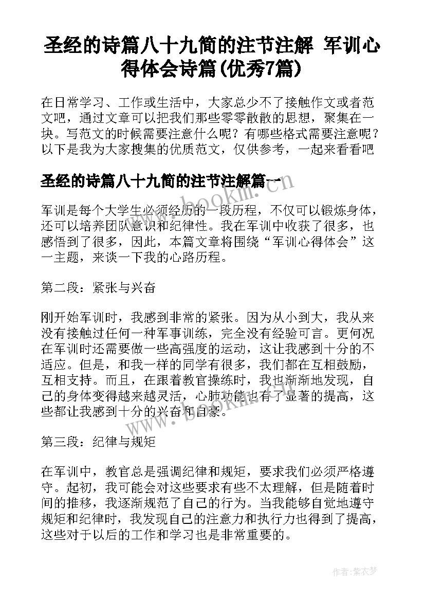 圣经的诗篇八十九简的注节注解 军训心得体会诗篇(优秀7篇)