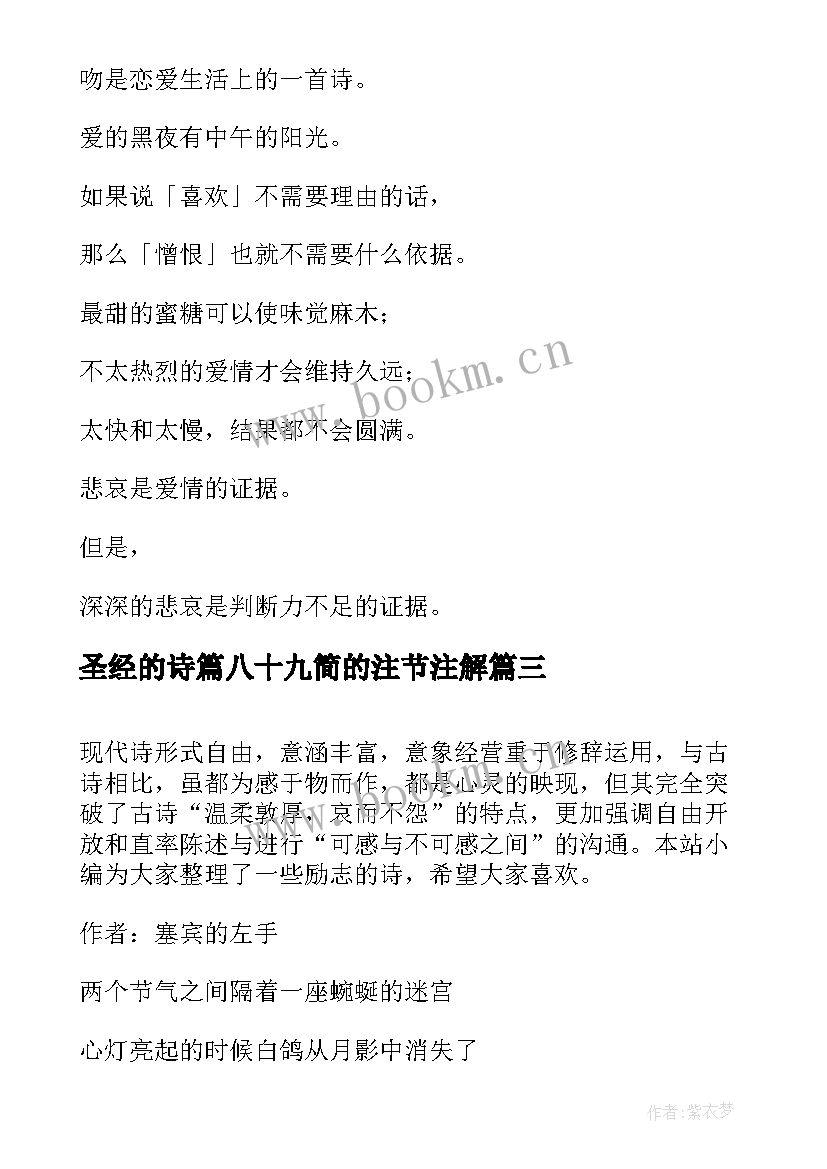 圣经的诗篇八十九简的注节注解 军训心得体会诗篇(优秀7篇)