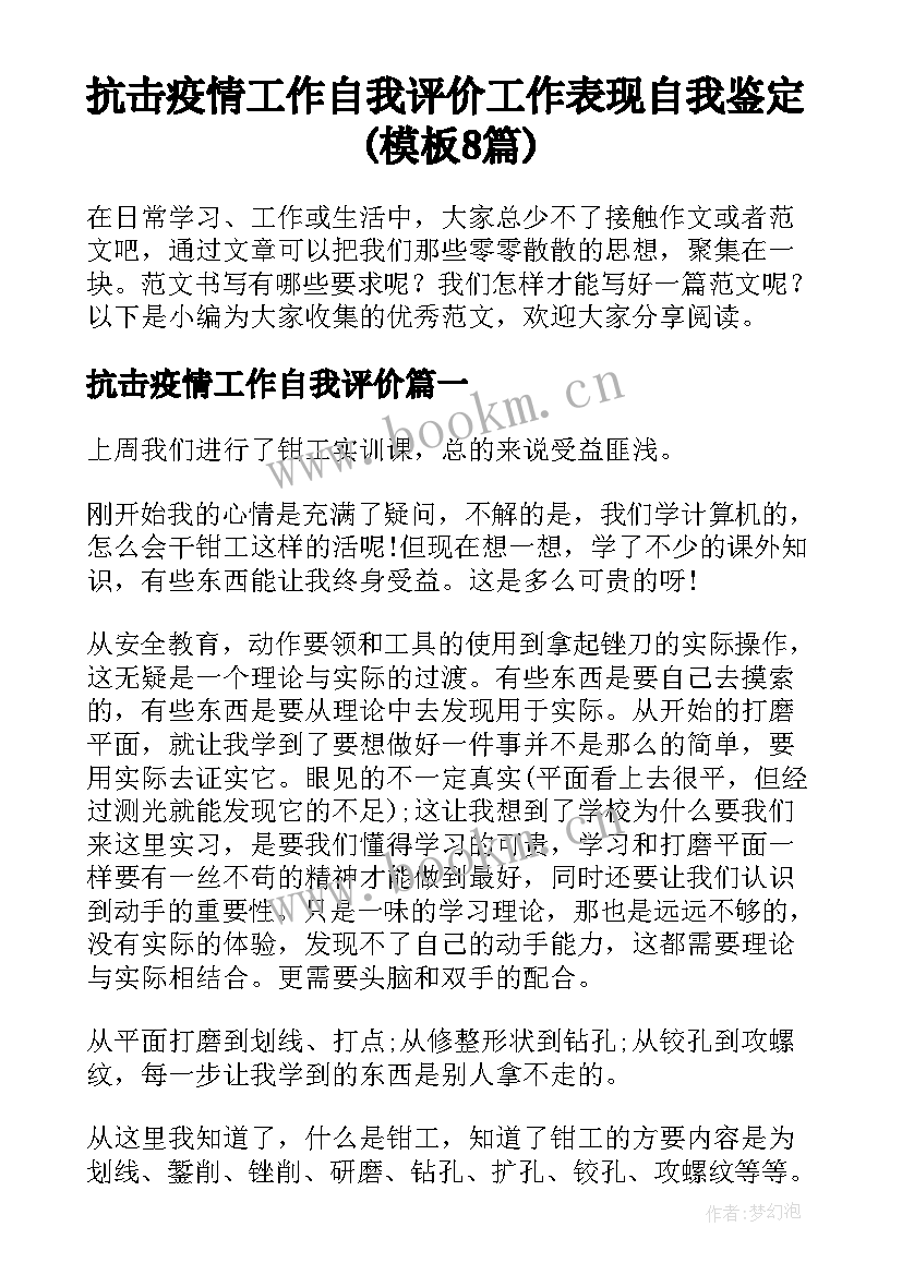 抗击疫情工作自我评价 工作表现自我鉴定(模板8篇)