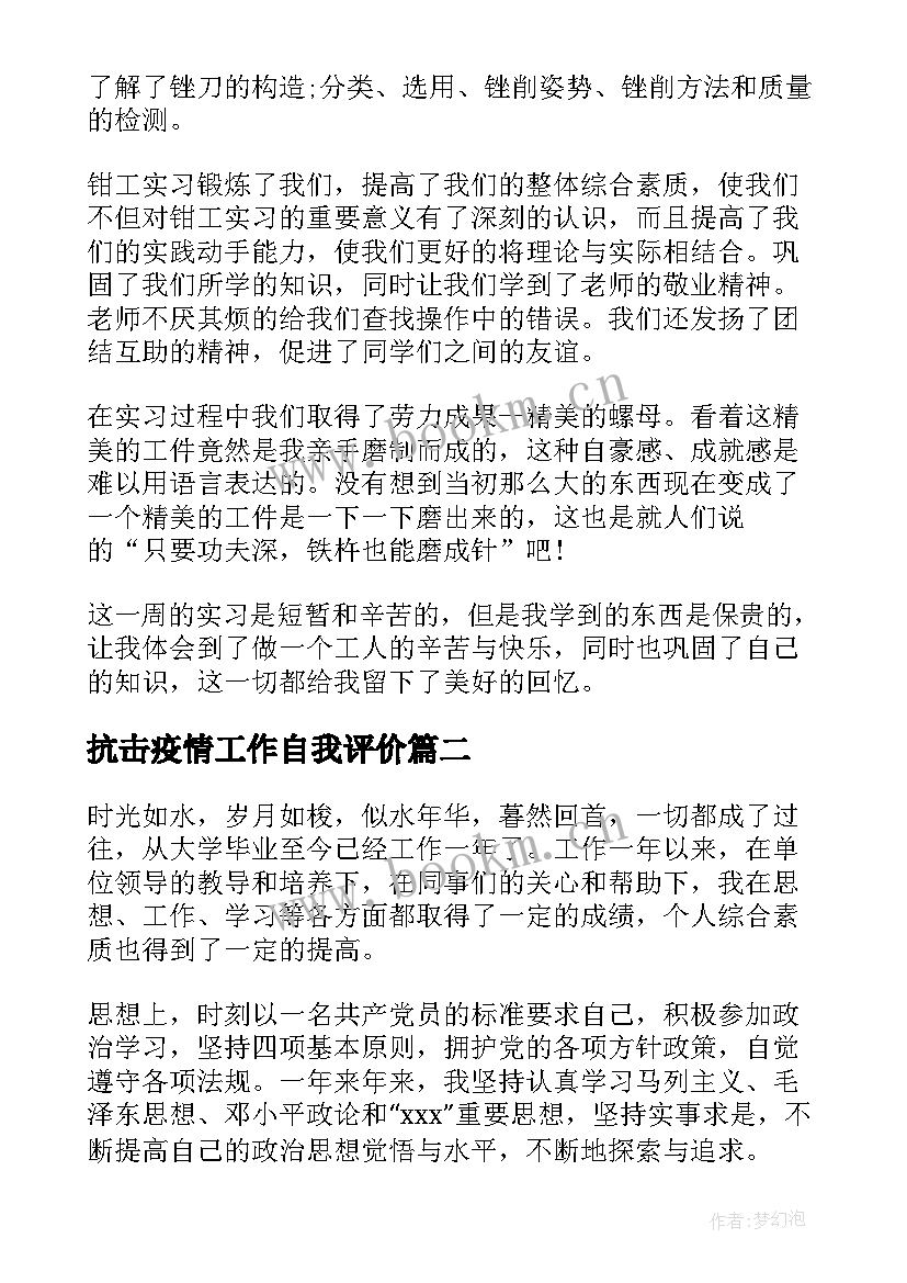 抗击疫情工作自我评价 工作表现自我鉴定(模板8篇)