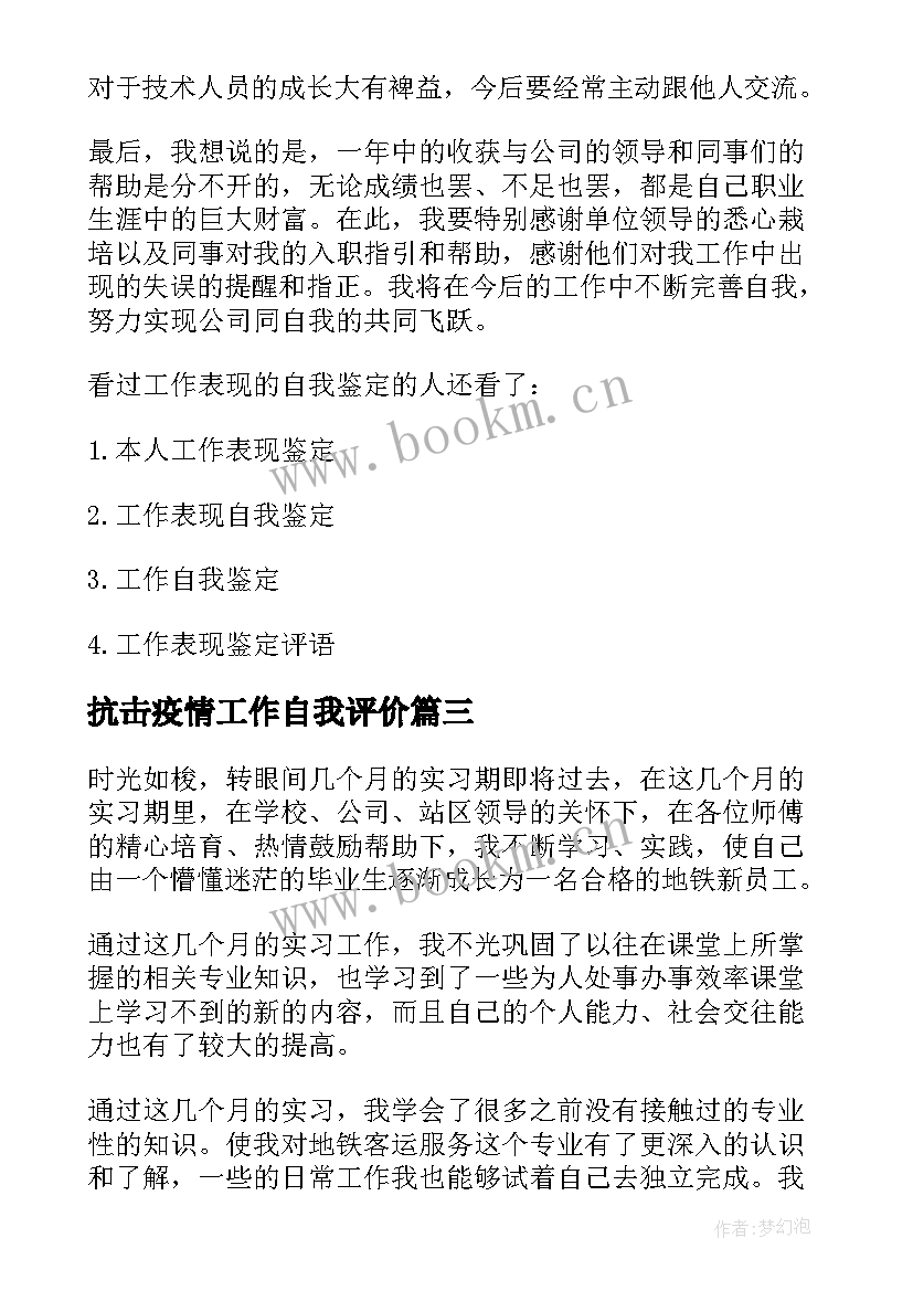 抗击疫情工作自我评价 工作表现自我鉴定(模板8篇)