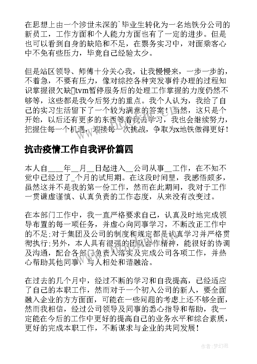 抗击疫情工作自我评价 工作表现自我鉴定(模板8篇)