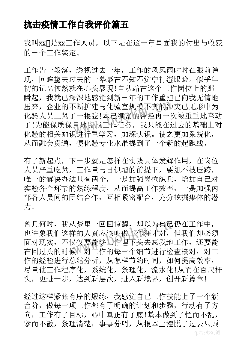 抗击疫情工作自我评价 工作表现自我鉴定(模板8篇)