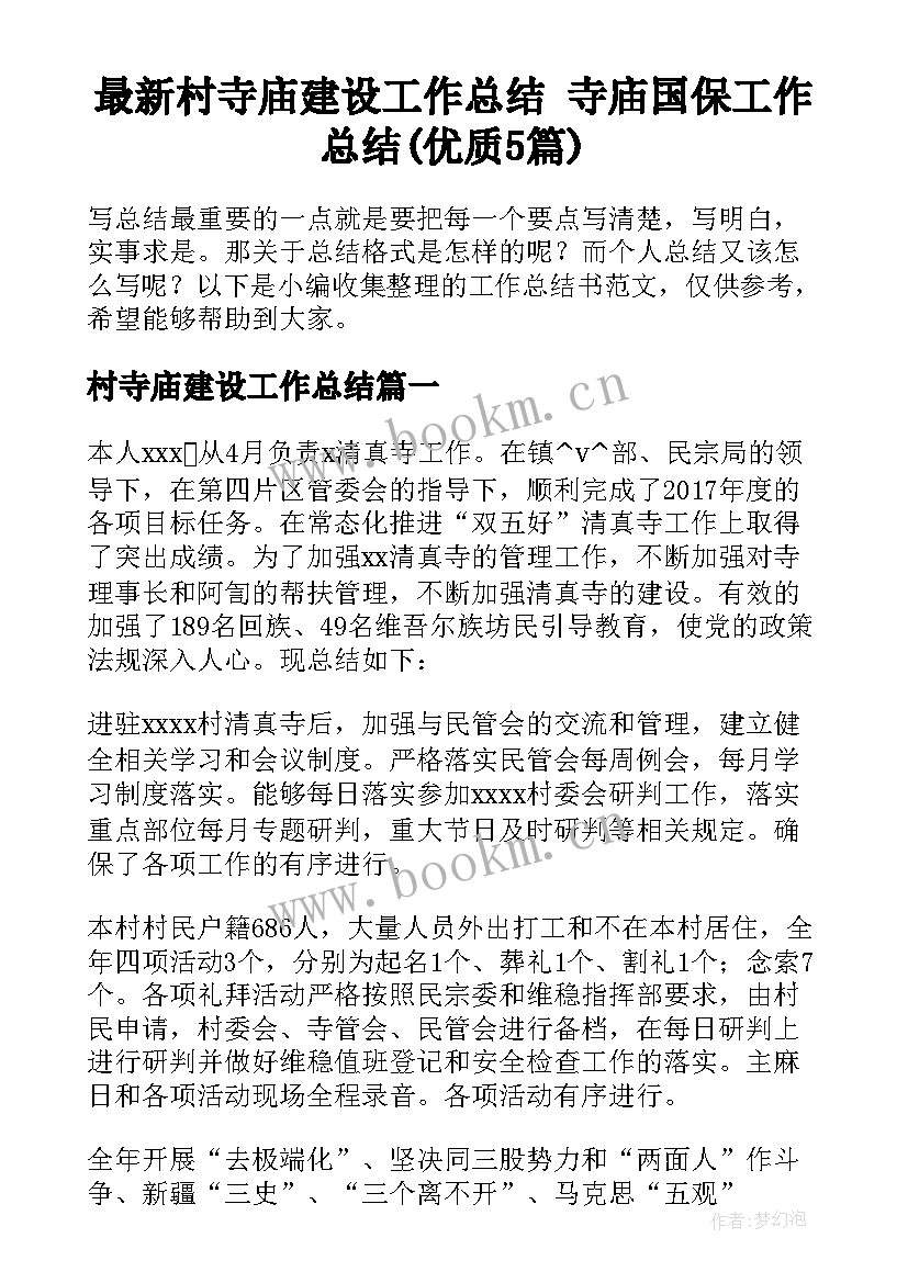 最新村寺庙建设工作总结 寺庙国保工作总结(优质5篇)