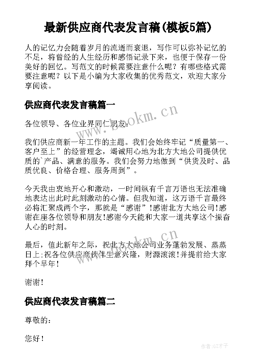 最新供应商代表发言稿(模板5篇)