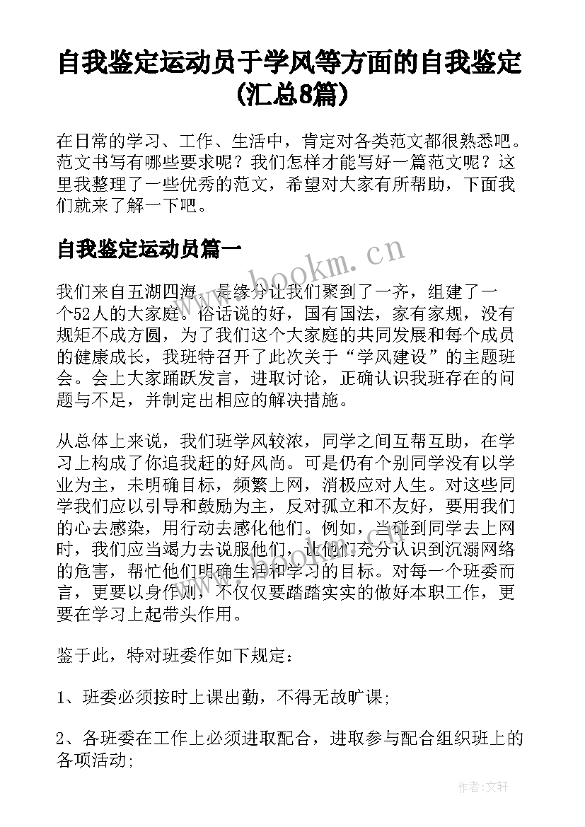 自我鉴定运动员 于学风等方面的自我鉴定(汇总8篇)