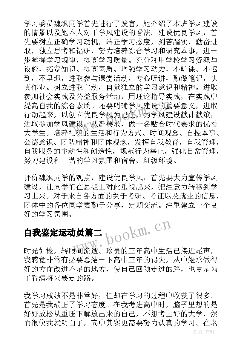 自我鉴定运动员 于学风等方面的自我鉴定(汇总8篇)