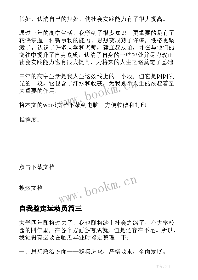 自我鉴定运动员 于学风等方面的自我鉴定(汇总8篇)