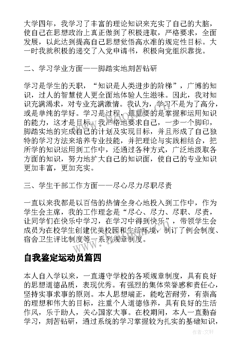 自我鉴定运动员 于学风等方面的自我鉴定(汇总8篇)