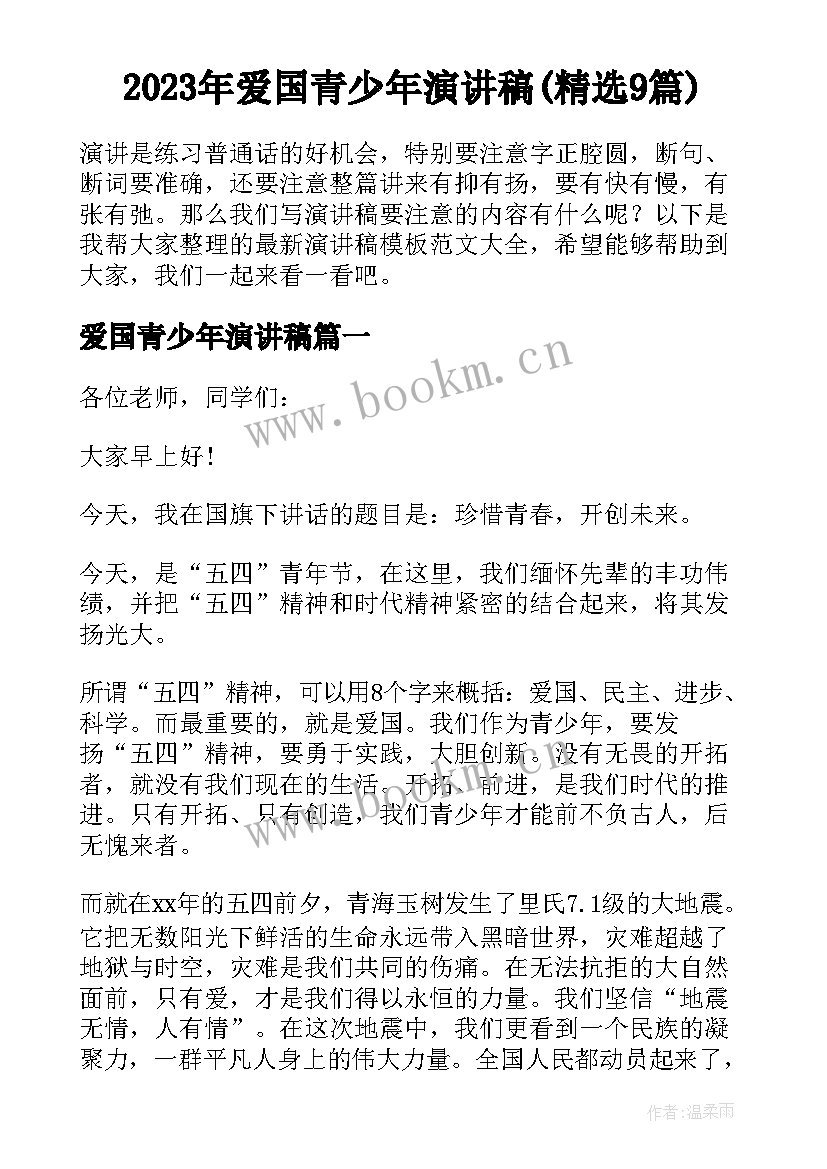 2023年爱国青少年演讲稿(精选9篇)