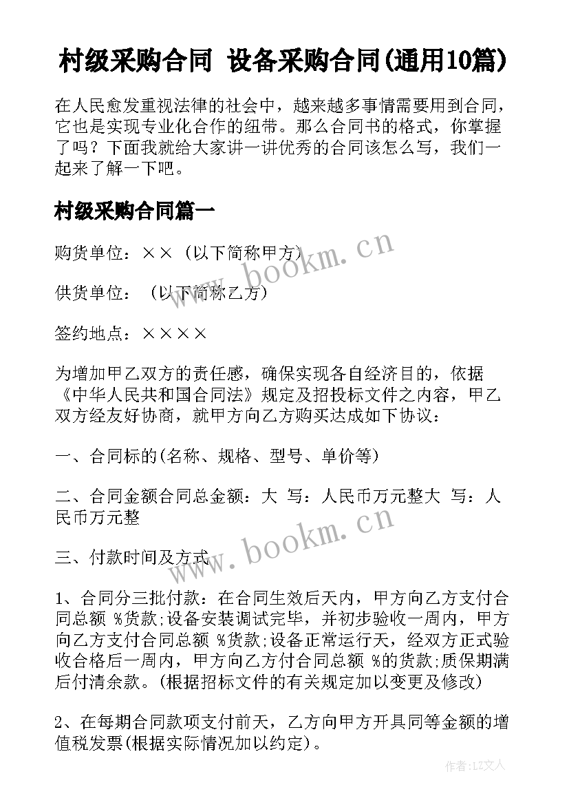 村级采购合同 设备采购合同(通用10篇)