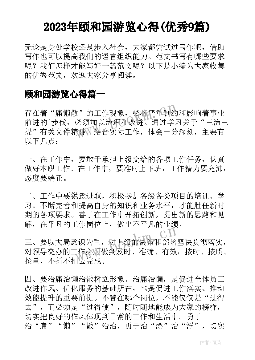 2023年颐和园游览心得(优秀9篇)