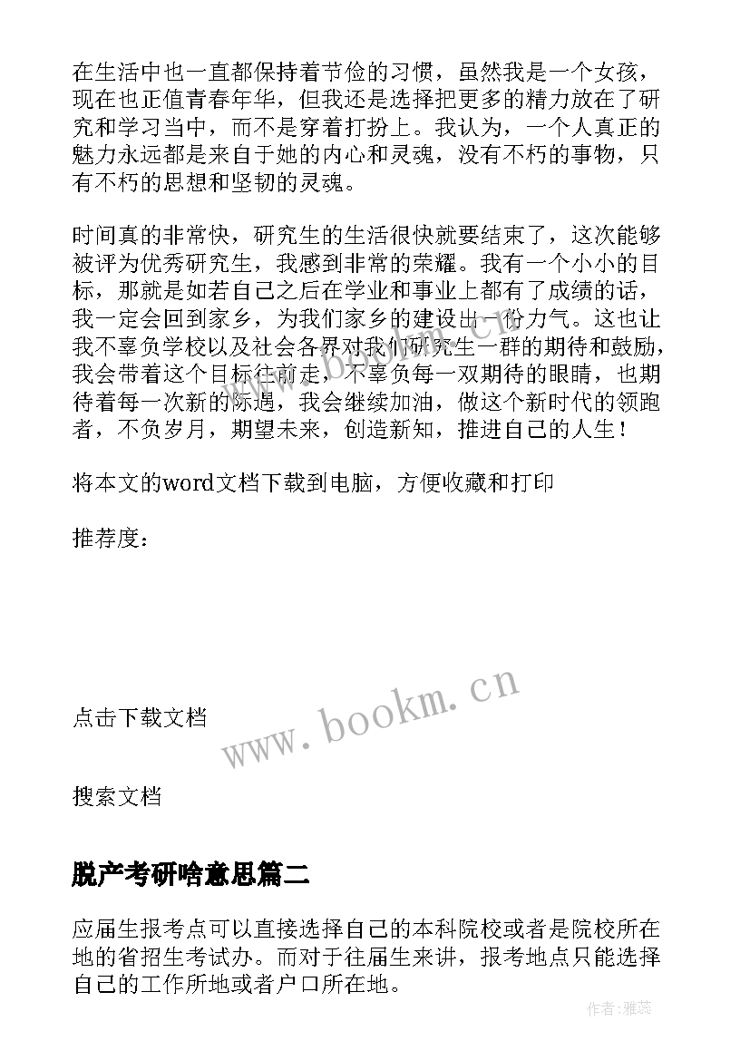 2023年脱产考研啥意思 考研往届生自我鉴定(大全5篇)