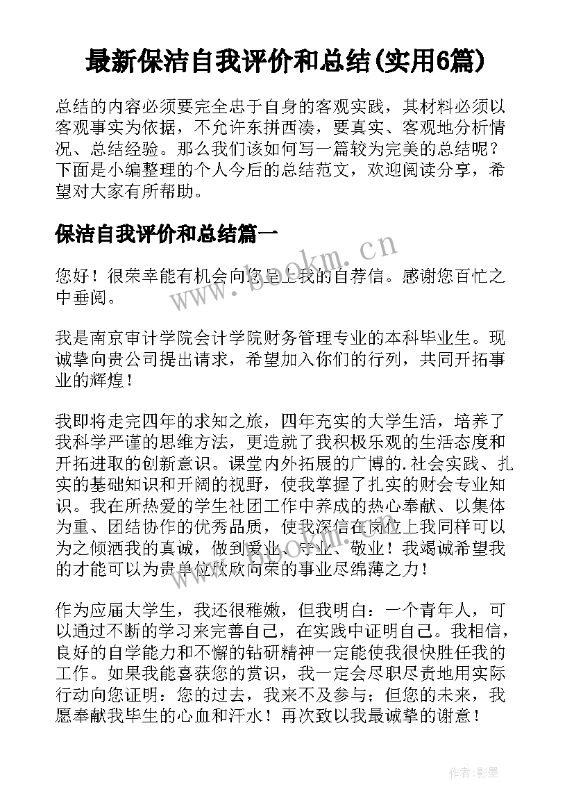 最新保洁自我评价和总结(实用6篇)