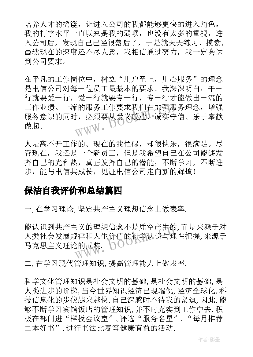 最新保洁自我评价和总结(实用6篇)