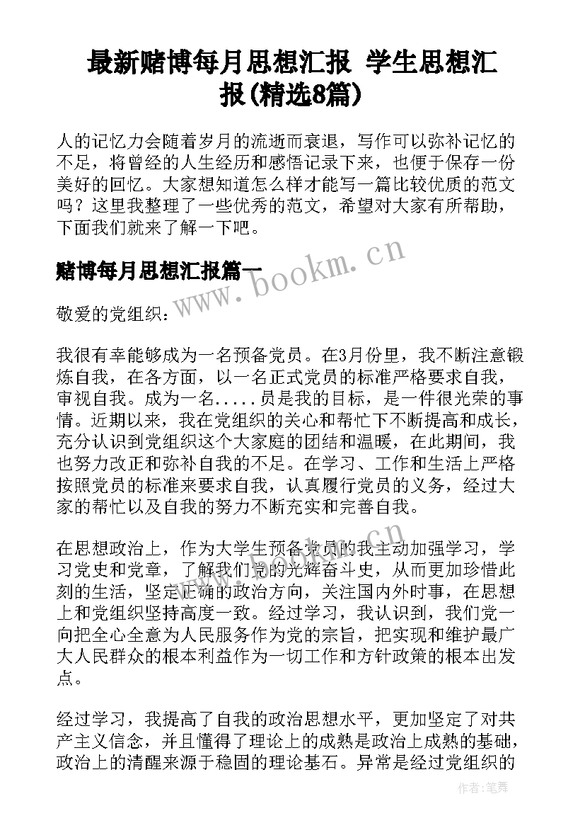 最新赌博每月思想汇报 学生思想汇报(精选8篇)