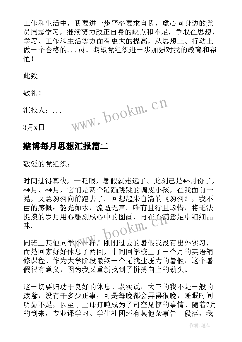 最新赌博每月思想汇报 学生思想汇报(精选8篇)