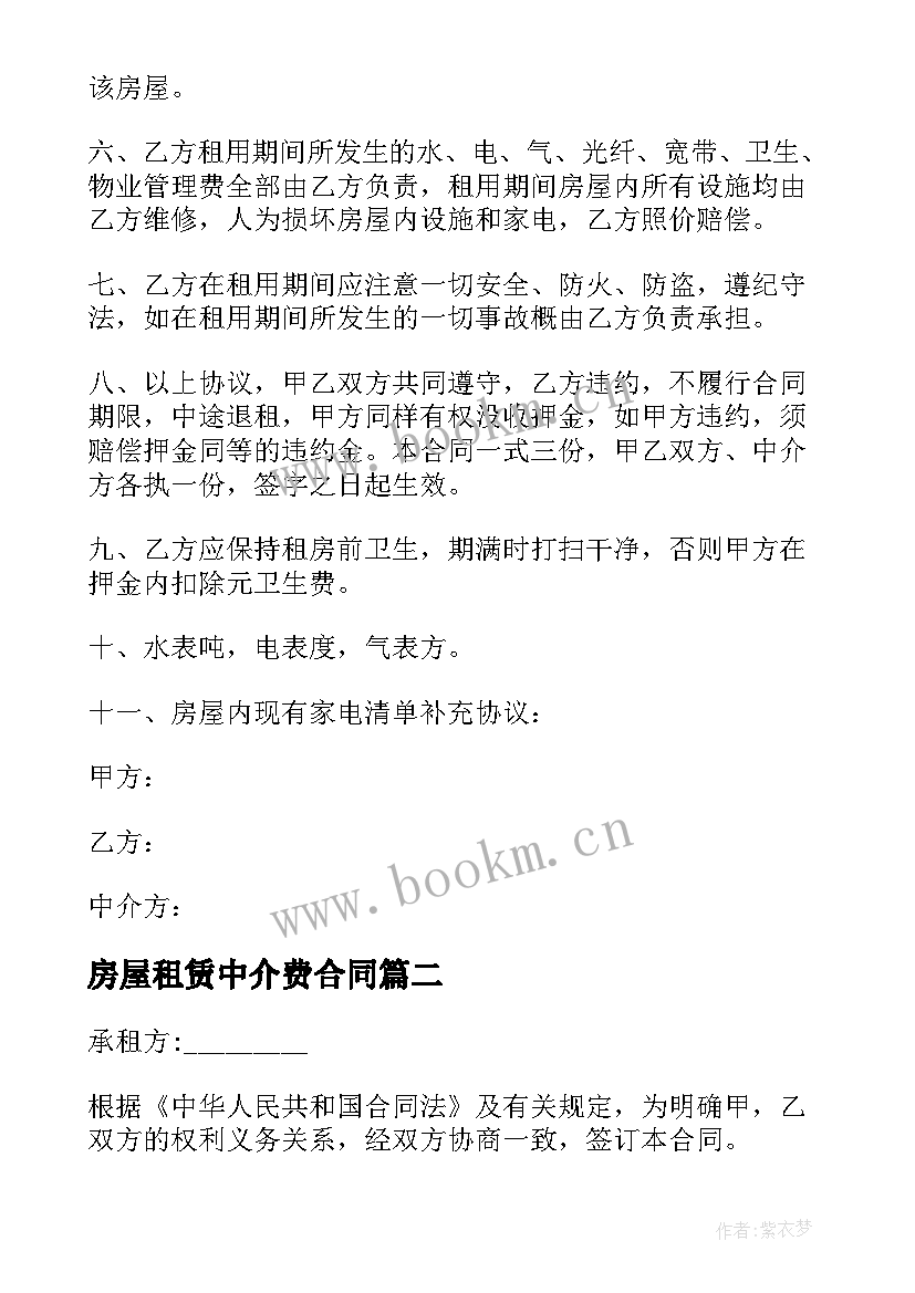 最新房屋租赁中介费合同 房屋租赁中介合同(汇总8篇)