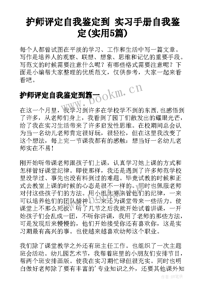 护师评定自我鉴定到 实习手册自我鉴定(实用5篇)