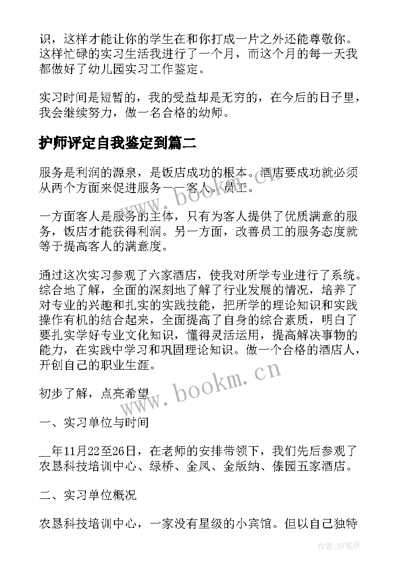 护师评定自我鉴定到 实习手册自我鉴定(实用5篇)