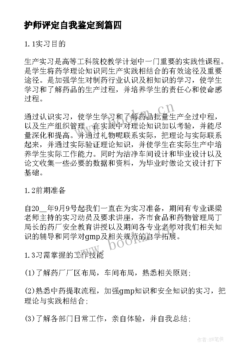 护师评定自我鉴定到 实习手册自我鉴定(实用5篇)