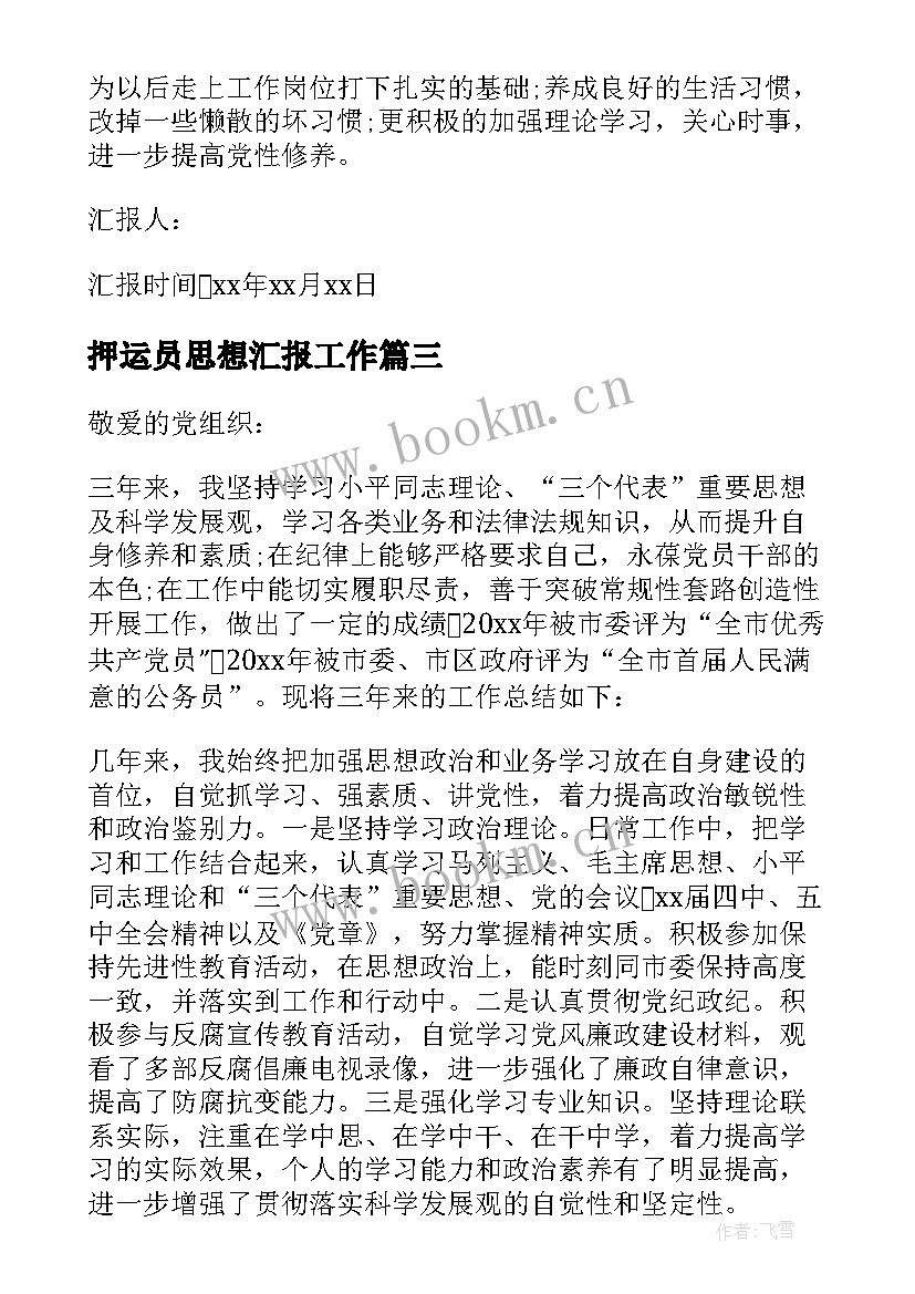 押运员思想汇报工作 工作思想汇报(优秀10篇)