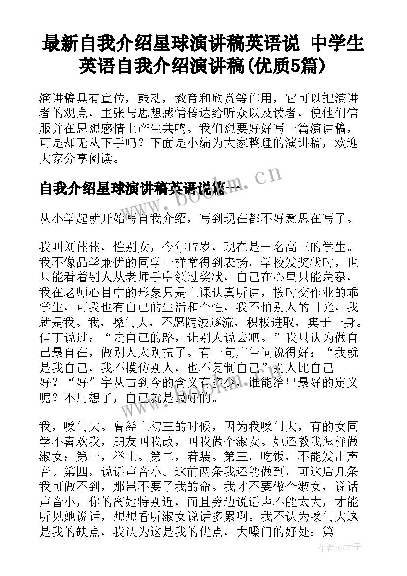 最新自我介绍星球演讲稿英语说 中学生英语自我介绍演讲稿(优质5篇)